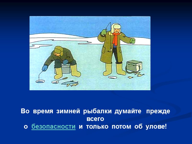 Во  время  зимней  рыбалки  думайте   прежде  всего